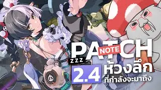 [ZZZ] เรื่องน่าสนใจของแพทช์ใหม่กับเสียงพากย์ที่หายไป - Patch Note 2.4 | Zenless Zone Zero Part.153