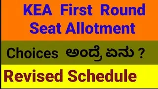 Revised Schedule | KEA First Round Seat Allotment