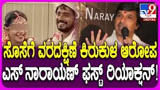 Dowry Harassment Allegation on S Narayan: ವರದಕ್ಷಿಣೆ ಕಿರುಕುಳ ಆರೋಪದಡಿ FIR.. S ನಾರಾಯಣ್ ಏನಂದ್ರು? | #TV9D