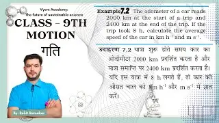 Class 9th | Motion | गति | Numerical| Example 7.2| उदाहरण 7.2 |