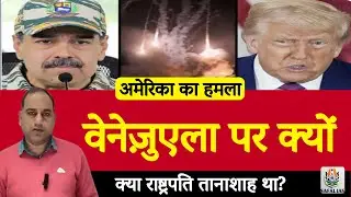US Venezuela Conflict Explained: Trump Claims Maduro Captured |By Devendra Sir