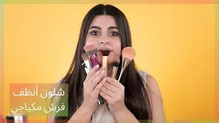 شلون أنظف فرش مكياجي | مينا الشيخلي