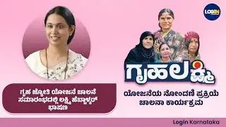 ಗೃಹ ಜ್ಯೋತಿ ಯೋಜನೆ ಚಾಲನೆ ಸಮಾರಂಭದಲ್ಲಿ ಲಕ್ಷ್ಮಿ ಹೆಬ್ಬಾಳ್ಕರ್ ಭಾಷಣ | LoginKarnataka