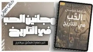 أسرار الحب في قصور الملوك.. خيانات، تضحيات، ونهايات صادمة! | سلامة موسى | بصوت إسلام عادل