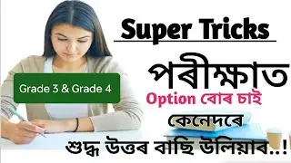 Maths Tricks | ADRE | Grade 3 | Grade 4 |  Assam Police | TET Assam | Exam | Question And Answer