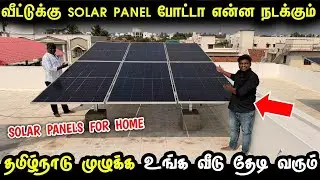 வீட்டுக்கு SOLAR PANEL போடுவது எப்படி எவ்வளவு செலவாகும் | Cheap & Best SOLAR Panel for home