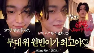 [라이즈 원빈] 원빈이 무대 얘기할 사람 모여라 (& 스파게티 먹방) | 250909 위버스 라이브 요약
