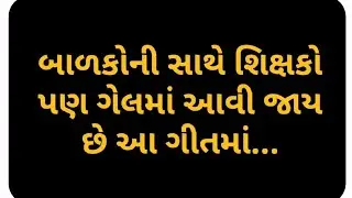 આ ગીતમાં શિક્ષકો ખૂબ ખીલ્યા..હાજર હતા એ બાળકો પણ.#Yoganjli Ashram#kids #education #school#techniques