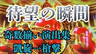【GOD演出集】GG当選ファンファーレ【凱旋〜槍撃】