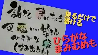 可愛い筆文字ってどう書くの！ひらがな編まみむめも！見るだけで書ける【筆文字】