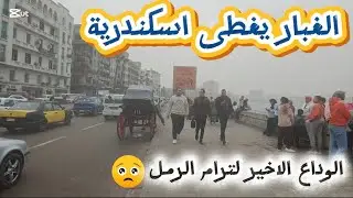 اسكندريه الان | الغبار يغطى اسكندرية | الوداع الاخير ل ترام الرمل 