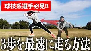 【3歩最速スタート!!】“瞬時に動ける”動き！3ステップをやってみて!!