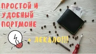 [Leather Craft] Кошелек (портмоне) из кожи своими руками+лекало (handmade leather wallet)