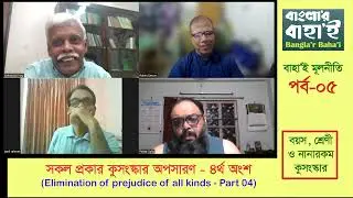 সকল প্রকার কুসংস্কার অপসারণ | Elimination of prejudice of all kinds | Bahai Principles | EP-05