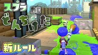 新ルール!相手を力で押して押して押しまくれ!スプラどんちけた! 【スプラトゥーン2】