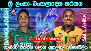 ශ්&zwj;රී ලංකා - බංගලාදේශ 21 වන එක්දින තරගය| Sri Lanka Vs Babgladesh 21 ODI| 25/10/20 Women's World Cup