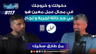 دخولك و خروجك في مجال عمل معين هو في حد ذاته تجربة و نجاح مع طارق سكيك #117 | يوسف صبري