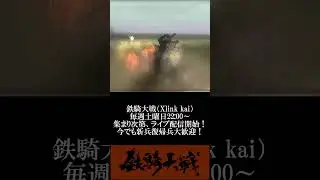 鉄騎大戦 Xlink kai 今でも新兵復帰兵大歓迎！  #鉄騎 #鉄騎大戦