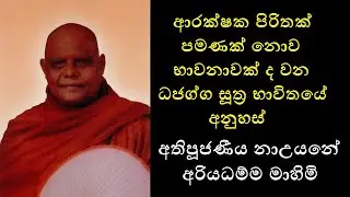 Dhajagga Soothra Benefits - ධජග්ග පිරිත භාවිතයේ අනුහස්