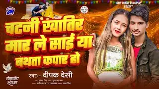 चटनी खातिर मारले साईया | Chatni Khatir Marle Saiya | Deepak Desi | Bathta Kapar Ho ~ Bhojpuri Song 