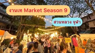 เท Market Season 9 สวนหลวงสแควร์ จุฬา แหล่งรวมเสื้อผ้าสุดแนว