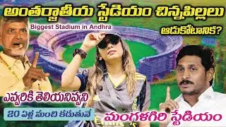 🏏అమరావతి📍Biggest International Cricket Stadium in Andhra🏟️ఆంధ్రాలో అతిపెద్ద అంతర్జాతీయ స్టేడియం💰