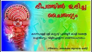 ദീപത്തിൽ ഉദിച്ച ചൈതന്യം - കടന്നപ്പള്ളി കുറ്റ്യാട്ട് പുലിയൂർ കാളി ക്ഷേത്രം ഐതിഹ്യം