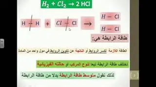 كيمياء حرارية 5 ( طاقة الرابطة )