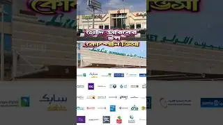 সৌদি আরব টপ কোম্পানি ভিসা। Saudi Arabia top company #saudiarbnews #saudivisacheckonline #saudivisa