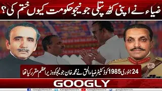 Zia ul Haq Nai Apni Kath Putli Junejo Hakoomat Kiyun Khatam Kei? | Googly News TV