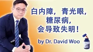 白内障，青光眼，糖尿病，会导致失明 by Dr David Woo （Gummy Vzio Launching）
