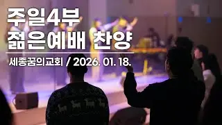 260118-세종꿈의교회 주일4부 젊은예배 찬양