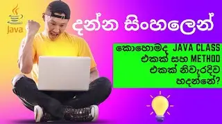 හරිම විදිහට Java class එකක් සහ main method එකක් සාදාගන්නා ආකාරය 😉