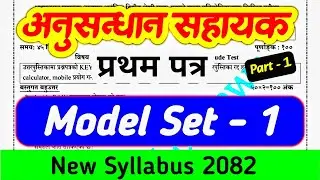 Anusandhan Sahayak Model Set 1 | Anusandhan Sahayak Model question 2082