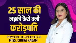 25 year old girl became a millionaire | Success Story That Will Inspire You | Miss Chitra Kadam AWPL
