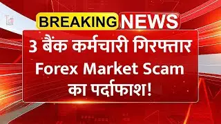 3 बैंक कर्मचारी गिरफ्तार, Forex Market Scam का पर्दाफाश! | Share Market | Forex Trading