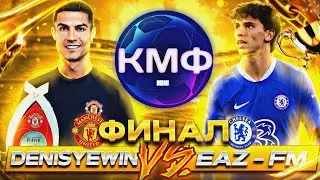 ФИНАЛ | Кубок мобильных фиферов 2023 mini | DENISYEWIN VS EAZ | FIFA MOBILE 23