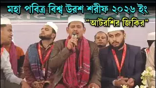 আটরশির জিকিরে কেঁপে উঠলো ফরিদপুরের মাটি | বিশ্ব ইসলামি সম্মেলন ২০২৬ ইং | Zaker Tv Online