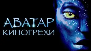 АВАТАР / НАУЧНЫЙ ОБЗОР