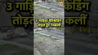 Deoria Viral News: 3 गाड़ियां बैरिकेडिंग तोड़ते हुए निकलीं