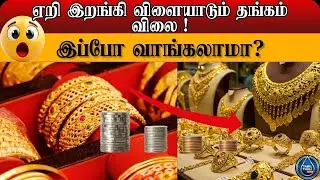 📉 தங்கம் விலை சரிவு இனி என்ன நடக்கும்? 😱 |Gold Price Fall What&rsquo;s Next? Expert View 🔍🪙