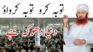 توبہ کرو توبہ کرواؤ | Life Changing Bayan by Molana Ibadullah Sahab | Raiwind Markaz