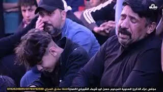 نعي الشيخ رعد النمساوي مجلس عزاء المرحوم حسن ابو شيماء