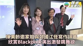 陳美齡被Blackpink激發跳舞欲望 鄭國江辦作品展慶祝入行半世紀