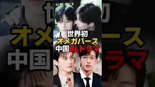 これが放送可能って現実？　#blchina #bl #blドラマ #blseries