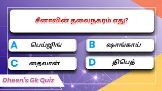 Countries and Their Capitals Quiz | நாடுகள் மற்றும் அதன் தலைநகரங்கள் | Gk Quiz | வினாடி வினா