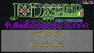 ศรัทธา - บอล พันธุ์รัมย์ #คาราโอเกะ #karaoke #sonar