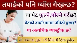 तपाईंको पनि ग्याँस गैरहन्छ ?वा पेट फुल्ने,पोल्ने पेटको दायाँभाग नमिठो गरि दुखिरहन्छ ?