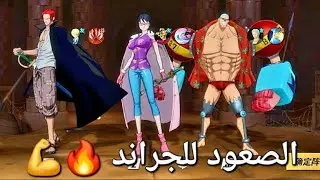 (سلسلة الوصول للجراند) الارتفاع في الليغ مع مستويات قوية 💪🔥 OPFB||      [One Piece Fighting Path]||