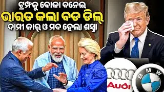 India-EU Trade Agreement | ଦାମୀ କାର୍ ଓ ମଦ ହେଲା ଶସ୍ତା | Bibhuti Sir